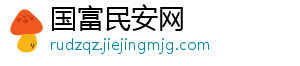 国富民安网